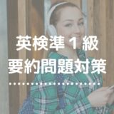 英検準１級ライティング｜要約問題の完全対策【型で点数を安定化】
