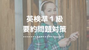 英検準１級要約問題対策