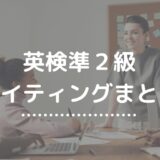 英検準2級ライティング対策まとめ｜Eメール問題＆英作文を完全攻略