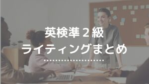 英検準２級ライティングまとめ
