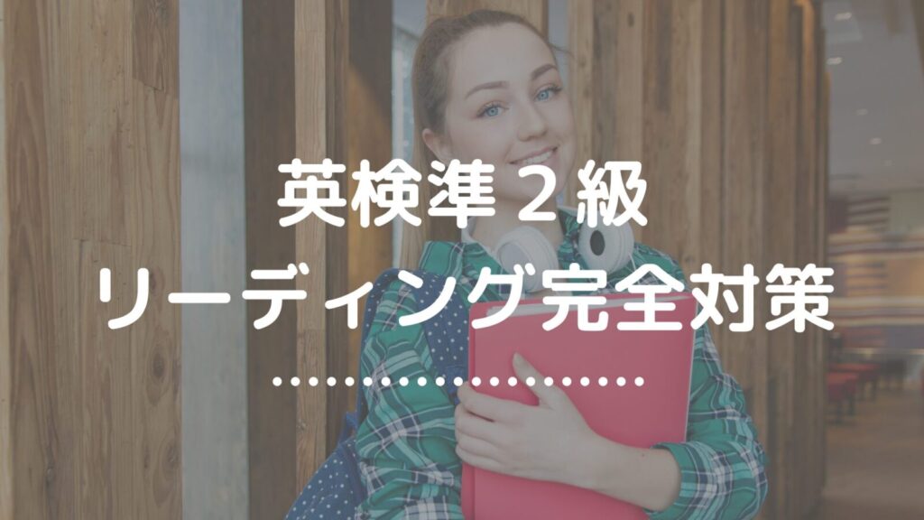 英検準２級リーディング対策
