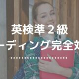 英検準2級リーディング対策まとめ｜大問1〜4の攻略法と時間配分のコツ