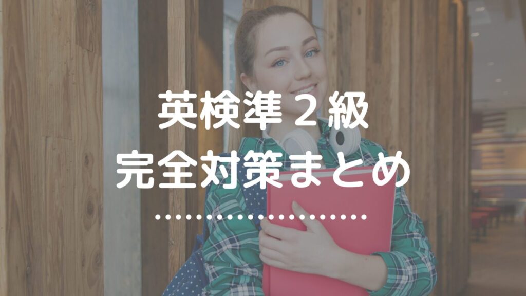 英検準２級対策総まとめ