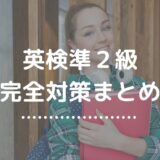 英検準２級対策総まとめ