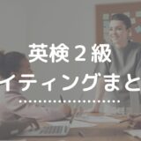 英検２級ライティング対策まとめ｜英作文・要約の書き方と時間配分【完全ガイド】