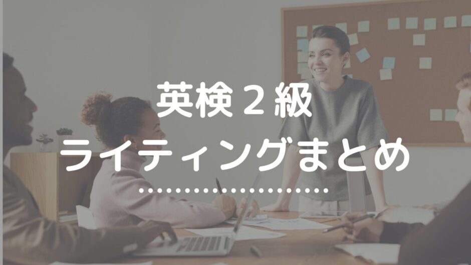 英検２級ライティングまとめ
