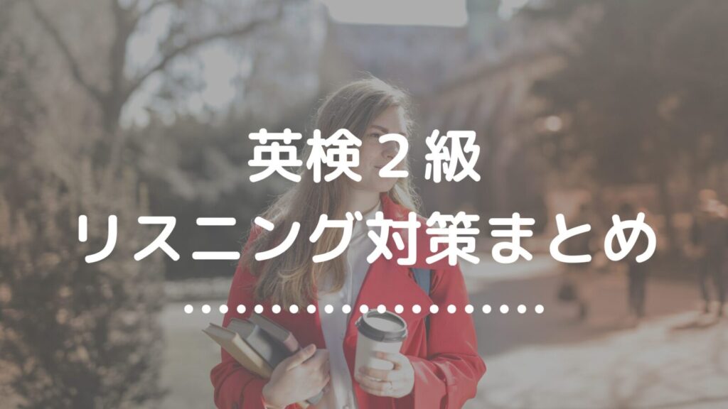 英検２級リスニング対策まとめ