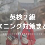 英検２級リスニング対策｜第1部・第2部の勉強法と解き方【完全攻略ガイド】