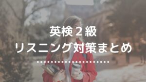 英検２級リスニング対策まとめ
