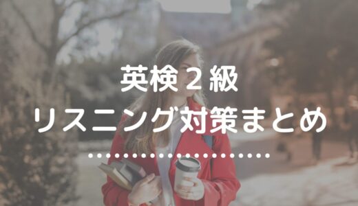 英検２級リスニング対策｜第1部・第2部の勉強法と解き方【完全攻略ガイド】