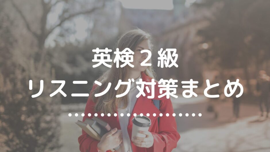 英検２級リスニング対策まとめ
