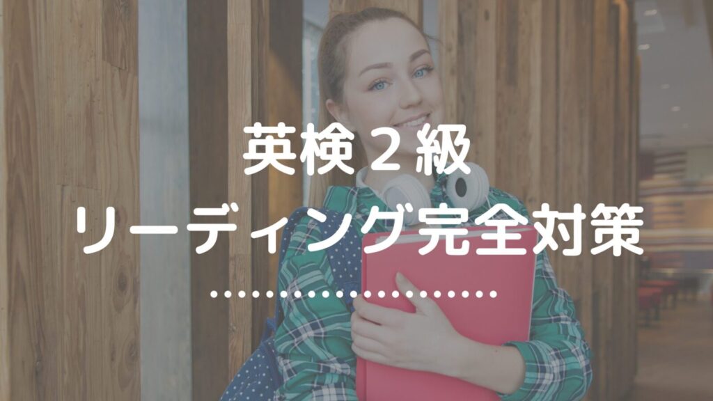 英検２級リーディング対策