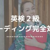 英検２級リーディング対策まとめ｜時間配分と勉強法【完全ガイド】