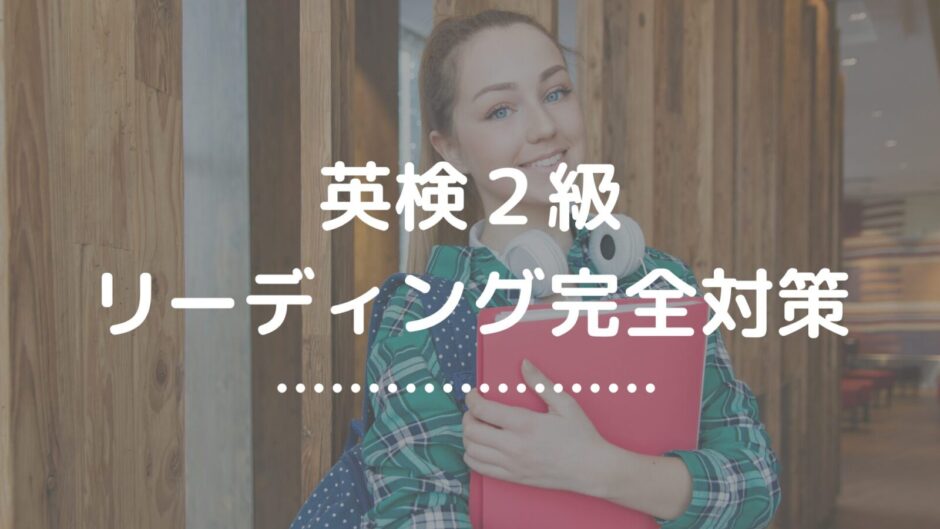 英検２級リーディング対策