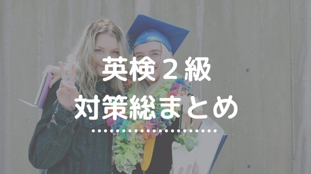 英検２級対策総まとめ