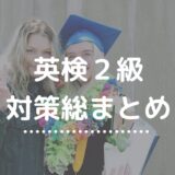 英検２級 勉強法総まとめ｜リーディング・リスニング・ライティング・スピーキング完全攻略ガイド