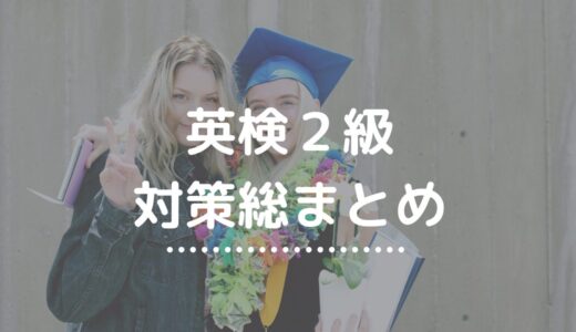 英検２級 勉強法総まとめ｜リーディング・リスニング・ライティング・スピーキング完全攻略ガイド