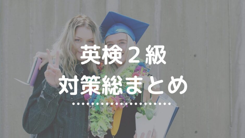 英検２級対策総まとめ