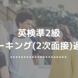 【英検準2級面接過去問】完全版再現PDF