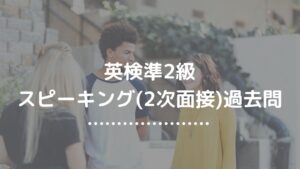 英検準２級面接過去問