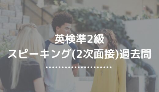 【英検準2級面接過去問】完全版再現PDF