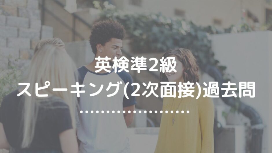 英検準２級面接過去問